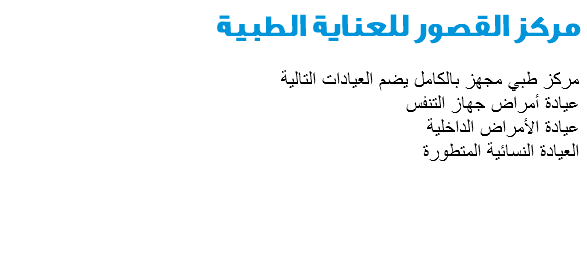 مركز القصور للعناية الطبية مركز طبي مجهز بالكامل يضم العيادات التالية عيادة أمراض جهاز التنفس
عيادة الأمراض الداخلية العيادة النسائية المتطورة 