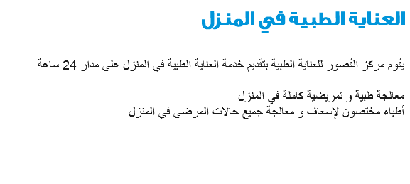  العناية الطبية في المنزل يقوم مركز القصور للعناية الطبية بتقديم خدمة العناية الطبية في المنزل على مدار 24 ساعة معالجة طبية و تمريضية كاملة في المنزل أطباء مختصون لإسعاف و معالجة جميع حالات المرضى في المنزل 