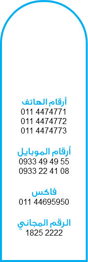  أرقام الهاتف
011 4474771
011 4474772
011 4474773 أرقام الموبايل
0933 49 49 55
0933 22 41 08 فاكس
011 44695950 الرقم المجاني
1825 2222