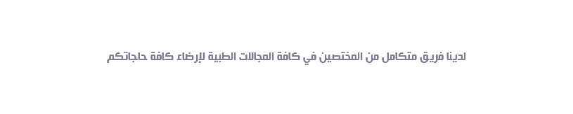 دوماً نجد الحل لكم لدينا فريق متكامل من المختصين في كافة المجالات الطبية لإرضاء كافة حاجاتكم 